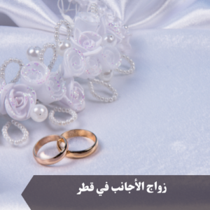 زواج الأجانب في قطر 
