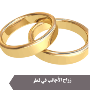 زواج الأجانب في قطر 