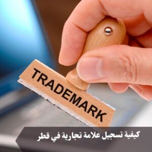 كيفية تسجيل علامة تجارية في قطر