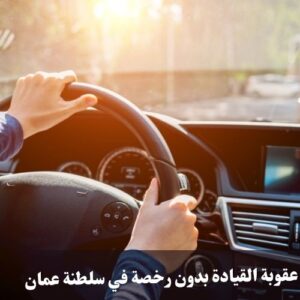 عقوبة القيادة بدون رخصة في سلطنة عمان