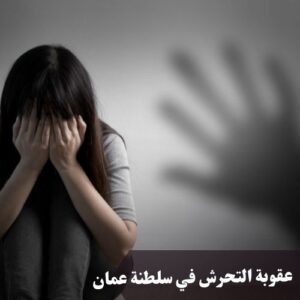 عقوبة التحرش في سلطنة عمان