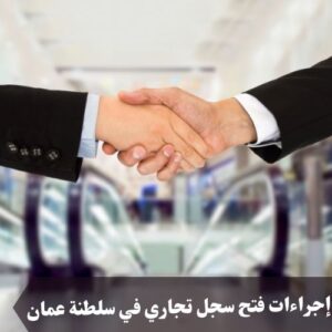إجراءات فتح سجل تجاري في سلطنة عمان