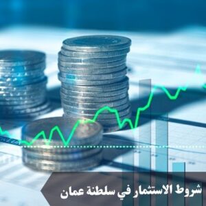 شروط الاستثمار في سلطنة عمان