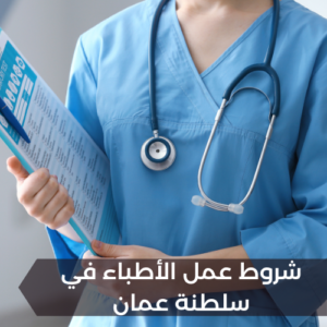 شروط عمل الأطباء في سلطنة عمان