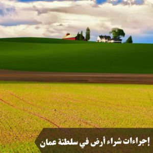 إجراءات شراء أرض في سلطنة عمان 