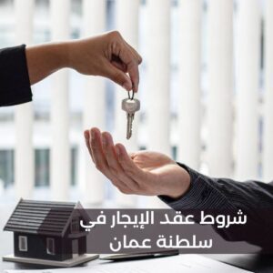 كامل التفاصيل عن شروط عقد الإيجار في سلطنة عمان وحقوق المؤجر والمستأجر
