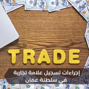 إجراءات تسجيل علامة تجارية في سلطنة عمان