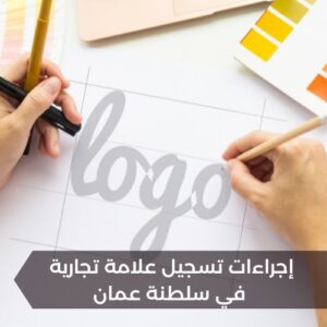 إجراءات تسجيل علامة تجارية في سلطنة عمان