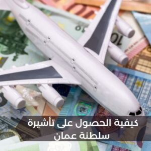 كيفية الحصول على تأشيرة سلطنة عمان