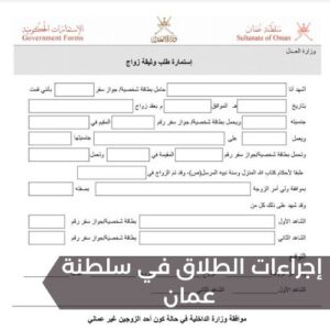 إجراءات الطلاق في سلطنة عمان