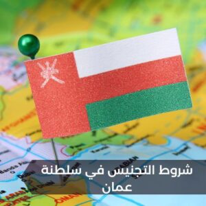 شروط التجنيس في سلطنة عمان