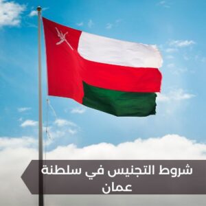 شروط التجنيس في سلطنة عمان