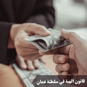 قانون الهبة في سلطنة عمان