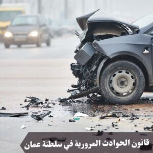 قانون الحوادث المرورية في سلطنة عمان