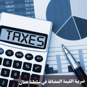 ضريبة القيمة المضافة في سلطنة عمان