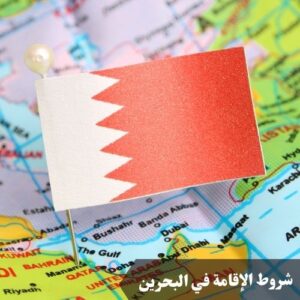شروط الإقامة في البحرين