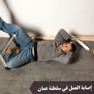 إصابة العمل في سلطنة عمان