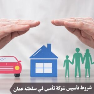 شروط تأسيس شركة تأمين في سلطنة عمان