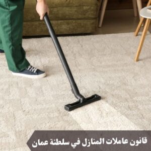 قانون عاملات المنازل في سلطنة عمان