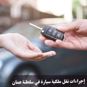 إجراءات نقل ملكية سيارة في سلطنة عمان