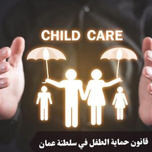 قانون حماية الطفل في سلطنة عمان
