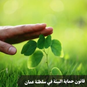 قانون حماية البيئة في سلطنة عمان