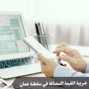 ضريبة القيمة المضافة في سلطنة عمان