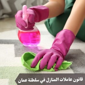 قانون عاملات المنازل في سلطنة عمان