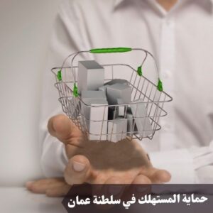 حماية المستهلك في سلطنة عمان 