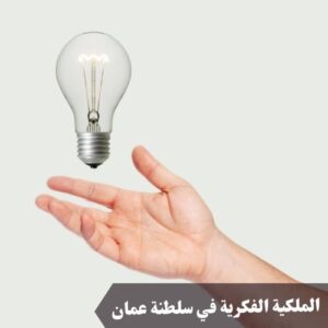 الملكية الفكرية في سلطنة عمان