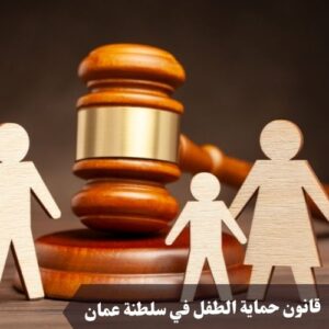 قانون حماية الطفل في سلطنة عمان