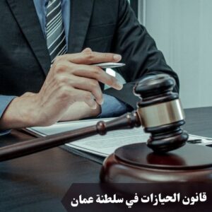 قانون الحيازات في سلطنة عمان