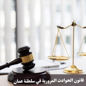 قانون الحوادث المرورية في سلطنة عمان