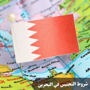 شروط التجنيس في البحرين