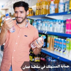حماية المستهلك في سلطنة عمان 