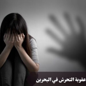 عقوبة التحرش في البحرين