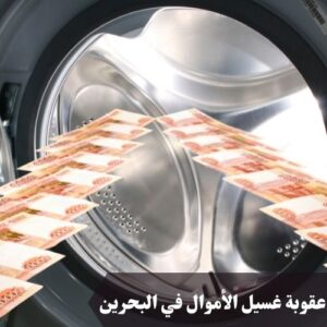 عقوبة غسيل الأموال في البحرين