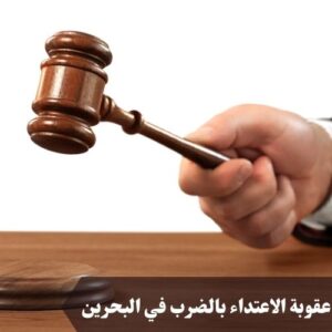 عقوبة الاعتداء بالضرب في البحرين