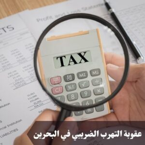 عقوبة التهرب الضريبي في البحرين