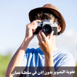 عقوبة التصوير بدون إذن في سلطنة عمان