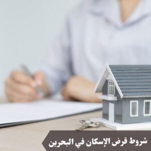 شروط قرض الإسكان في البحرين