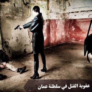 عقوبة القتل في سلطنة عمان