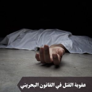 عقوبة القتل في القانون البحريني