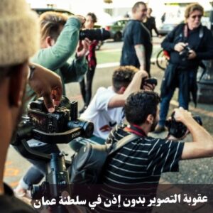 عقوبة التصوير بدون إذن في سلطنة عمان