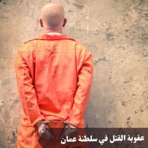 عقوبة القتل في سلطنة عمان