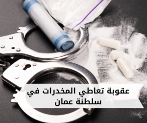 عقوبة تعاطي المخدرات في سلطنة عمان