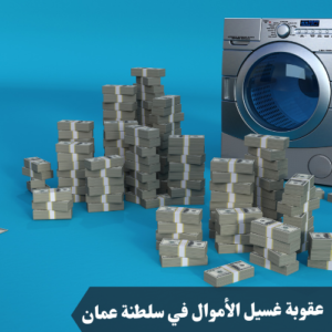 عقوبة غسيل الأموال في سلطنة عمان 