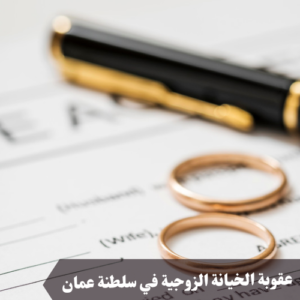 عقوبة الخيانة الزوجية في سلطنة عمان 