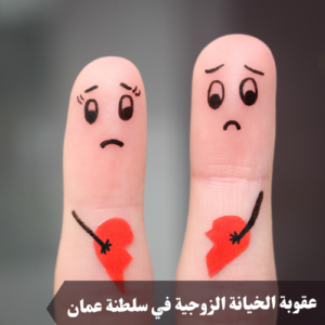 عقوبة الخيانة الزوجية في سلطنة عمان 