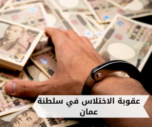 عقوبة الاختلاس في سلطنة عمان